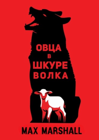 Max Marshall. Овца в шкуре волка