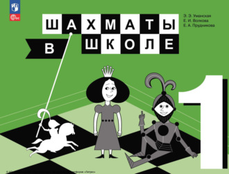Шахматы в школе. 1 класс. 