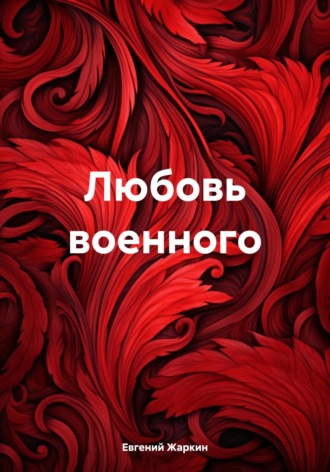 Любовь военного. Евгений Жаркин