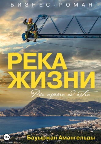 Бауыржан Амангельды. Река жизни