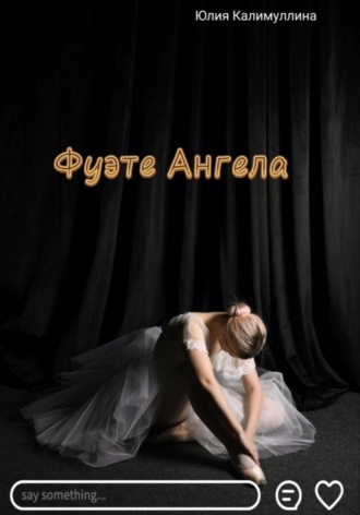 Фуэте Ангела. Юлия Калимуллина
