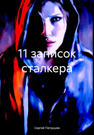 11 записок сталкера. Сергей Патрушев