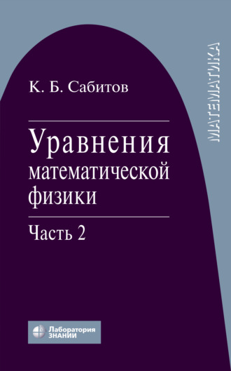 К. Б. Сабитов. Уравнения математической физики. Часть 2