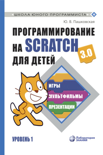Ю. В. Пашковская. Программирование на Scratch 3.0 для детей. Уровень 1