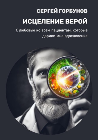 Сергей Горбунов. Исцеление верой