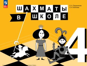 Шахматы в школе. 4 класс. 