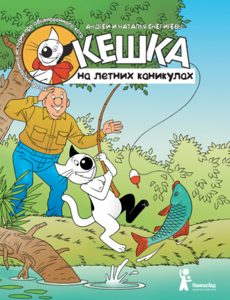 Кешка на летних каникулах. 