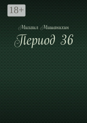 Период 36. Михаил Мишанихин