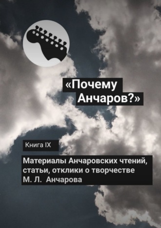 Сборник. «Почему Анчаров?» Книга IX