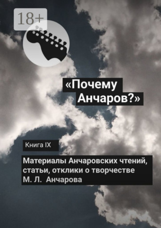 «Почему Анчаров?» Книга IX. Галина Щекина