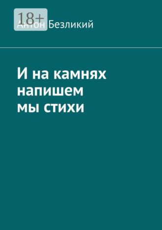 Антон Безликий. И на камнях напишем мы стихи