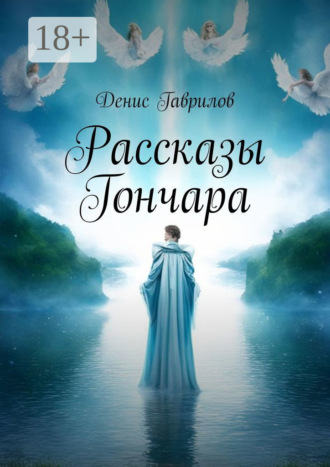 Денис Гаврилов. Рассказы Гончара