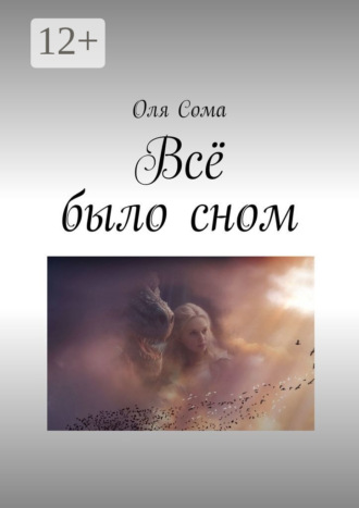 Ольга Сома. Всё было сном