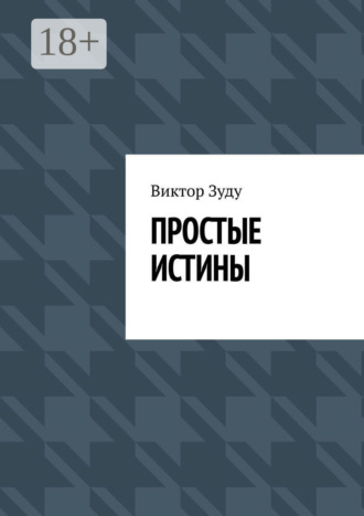 Простые истины. 