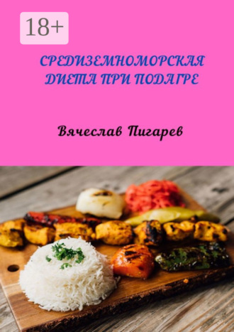 Средиземноморская диета при подагре. 