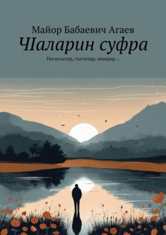 Майор Бабаевич Агаев. ЧIаларин суфра. Несигьатар, гъезелар, шиирар…