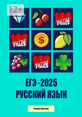 Роман Свитюк. ЕГЭ-2025. Русский язык