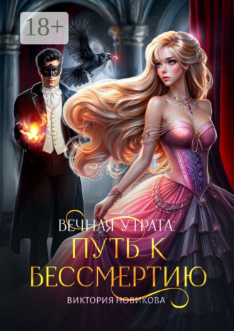 Вечная утрата: путь к бессмертию. Виктория Новикова