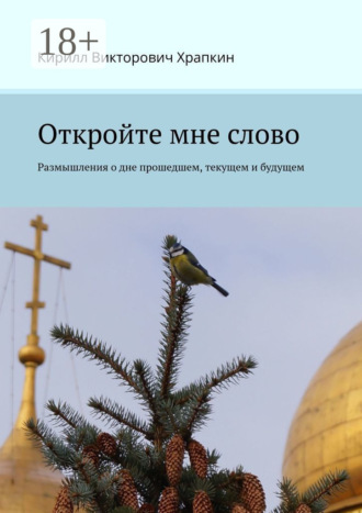 Кирилл Викторович Храпкин. Откройте мне слово