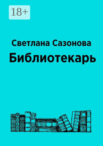 Светлана Сазонова. Библиотекарь