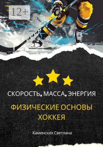 Светлана Каменских. Скорость, масса, энергия. Физические основы хоккея