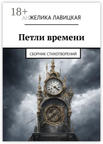 Анжелика Лавицкая. Петли времени. Сборник стихотворений