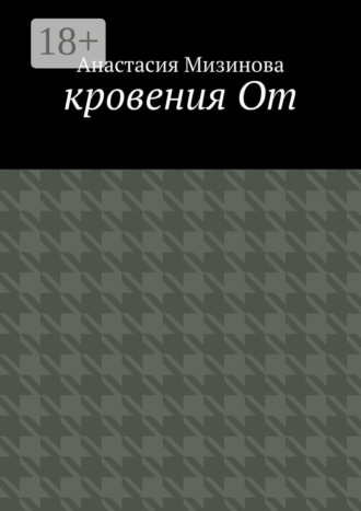 кровения От. Анастасия Мизинова