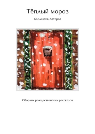 Тёплый мороз. Сборник рождественских рассказов. Наталья Владимировна Блинова