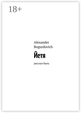 Alexander Bogurdovich. Йетя. Рассказ-быль