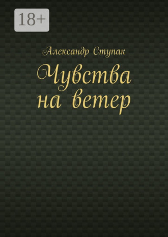 Александр Ступак. Чувства на ветер
