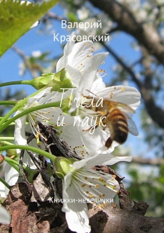 Валерий Красовский. Пчела и паук. Книжки-невелички