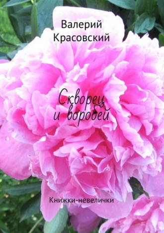 Валерий Красовский. Скворец и воробей. Книжки-невелички