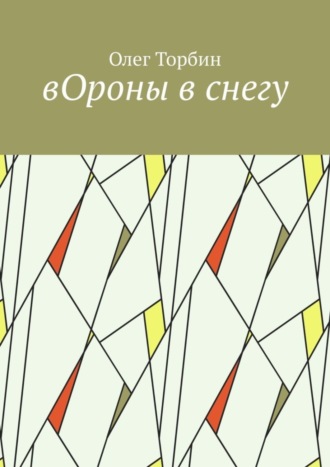 вОроны в снегу. 