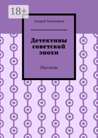 Андрей Тихомиров. Детективы советской эпохи. Рассказы