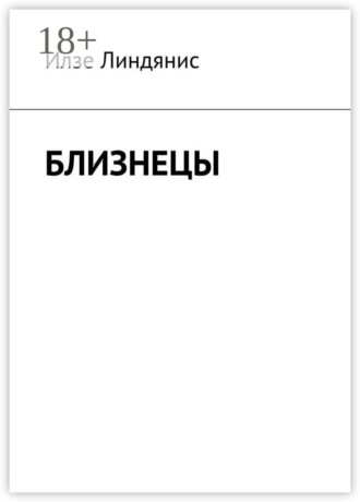 Илзе Линдянис. Близнецы