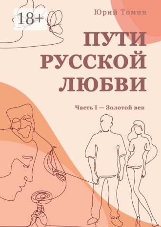 Пути русской любви. Часть I – Золотой век. Юрий Томин