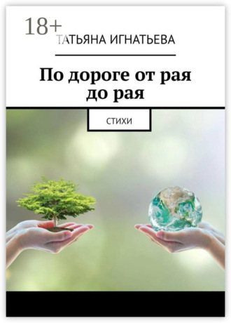 Татьяна Игнатьева. По дороге от рая до рая. Стихи