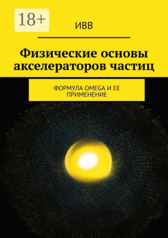 Физические основы акселераторов частиц. Формула OMEGA и ее применение. 