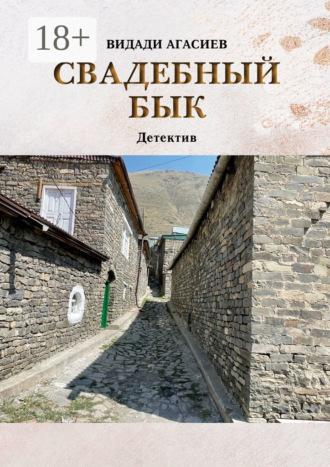 Свадебный бык. Видади Агасиев