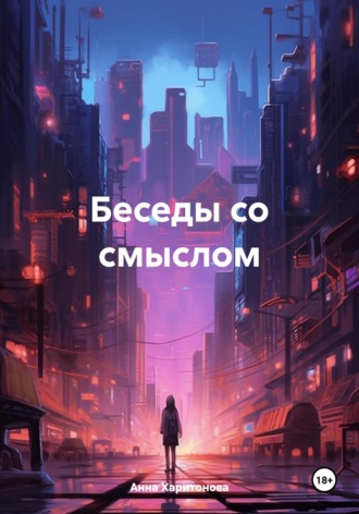 Анна Харитонова. Беседы со смыслом