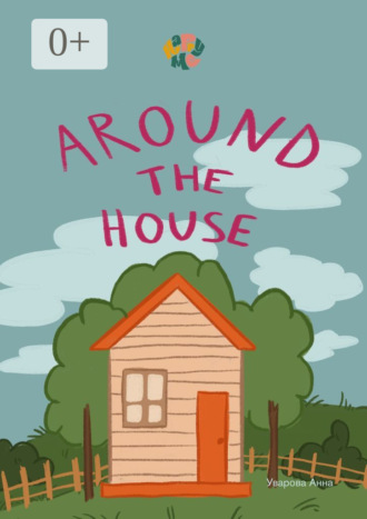 Анна Уварова. HappyMe. Around the house. Year 1