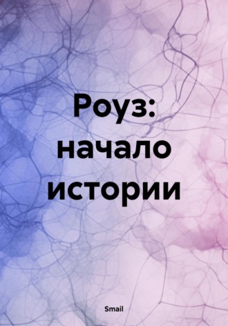 Smail. Роуз: начало истории