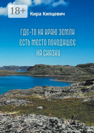 Кира Владимировна Кипцевич. Где-то на краю земли есть место, походящее на сказку