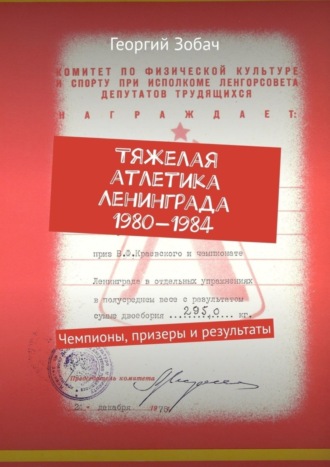 Георгий Зобач. Тяжелая атлетика Ленинграда 1980—1984. Чемпионы, призеры и результаты