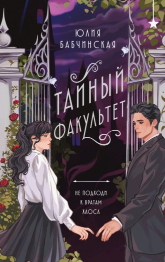 Тайный Факультет. 