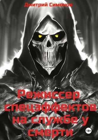 Дмитрий Владимирович Симонов. Режиссер спецэффектов на службе у Смерти