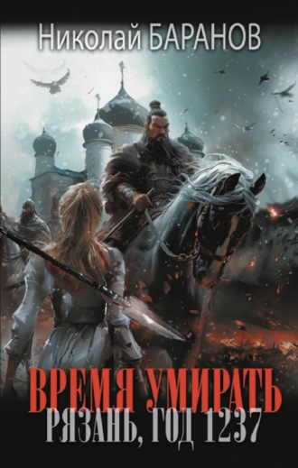 Николай Баранов. Время умирать. Рязань, год 1237