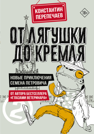 От лягушки до Кремля. Новые приключения Семена Петровича. Константин Перепечаев