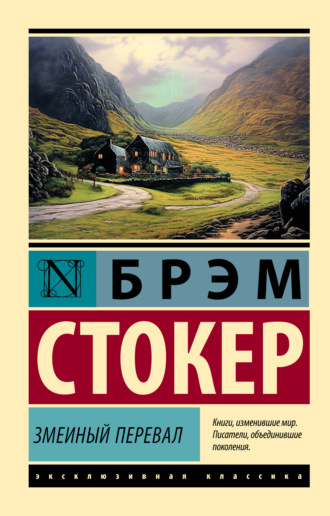 Змеиный перевал. 