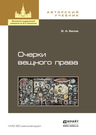 Вадим Анатольевич Белов. Очерки вещного права. Учебное пособие для бакалавриата и магистратуры